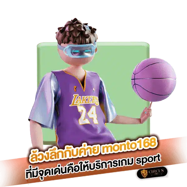 ล้วงลึกกับค่ายmonto168