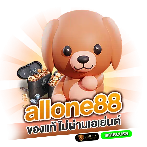 allone88 ของแท้