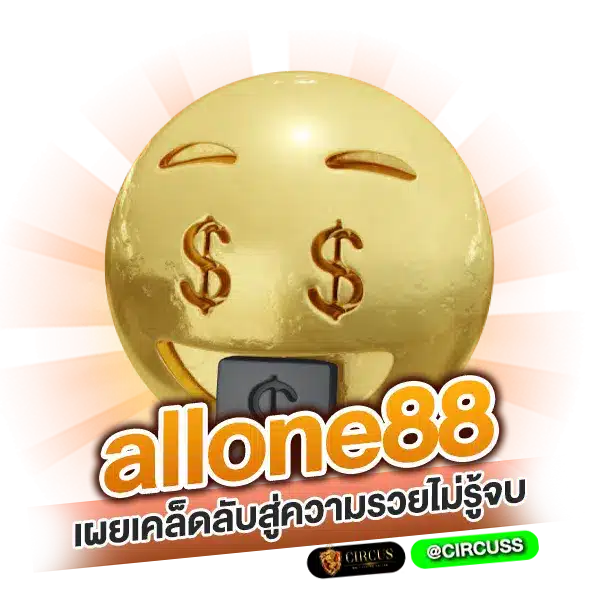 allone88 เผยเคล็ดลับสู่ความรวยไม่รู้จบ