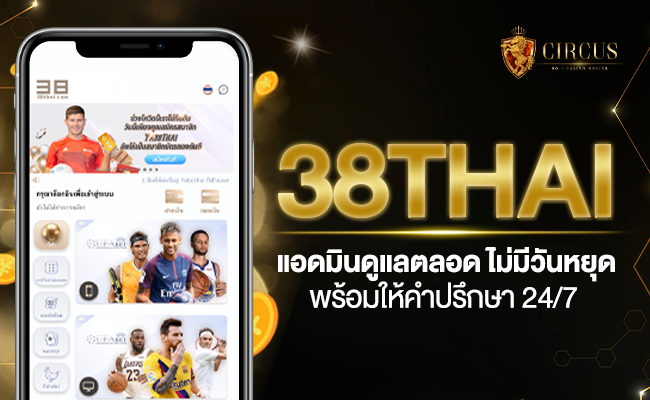 38thai แอดมินดูแลตลอด ไม่มีวันหยุด พร้อมให้คำปรึกษา 247