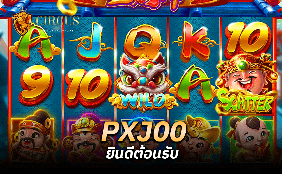 PXJ00 ยินดีต้อนรับ