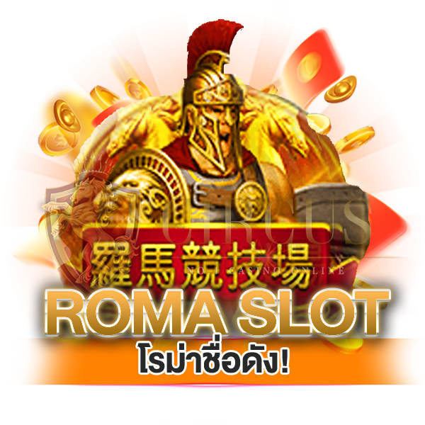 Roma Slot โรม่าชื่อดัง