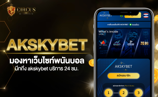 akskybet มองหาเว็บไซต์พนันบอล นึกถึงakskybet บริการ 24 ชม.