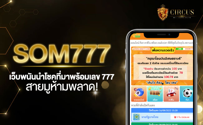 som777 เว็บพนันนำโชค ที่มาพร้อมเลขมงคล 777 สายมูห้ามพลาด