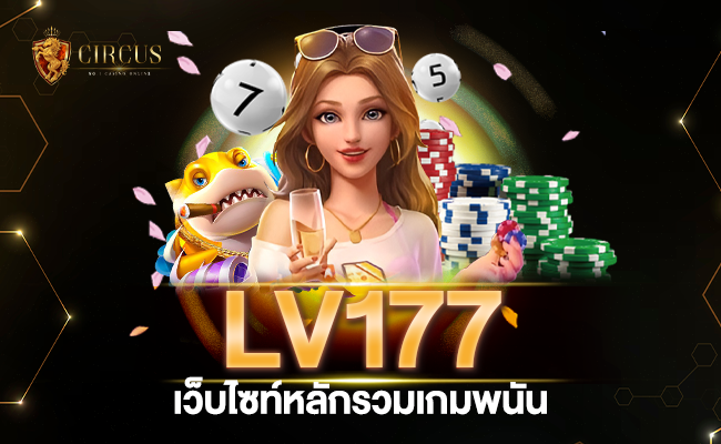 lv177 รู้อะไร ไม่เท่ารู้งี้เล่นกับเราดีกว่า! เว็บไซต์หลักรวมเกมพนัน