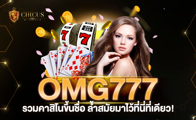 omg777 รวบรวมคาสิโนขึ้นชื่อ ล้ำสมัย มาไว้ที่นี่ที่เดียว เล่นได้ไม่ซ้ำใคร