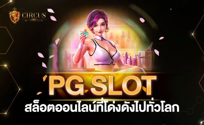 pg slot worldwide สล็อตออนไล์ที่โด่งดังไปทั่วโลก อันดับ1ของวงการสล็อต