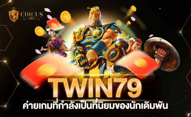 twin79 ค่ายเกมที่กำลังเป็นที่นิยมของเหล่านักเดิมพันในเวลานี้