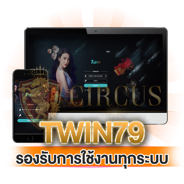 twin79 รองรับการใช้งานทุกระบบ