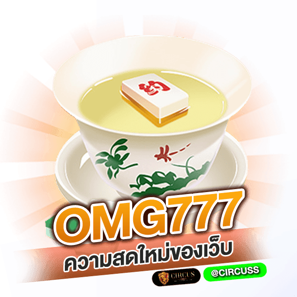 ความสดใหม่ของเว็บ omg777