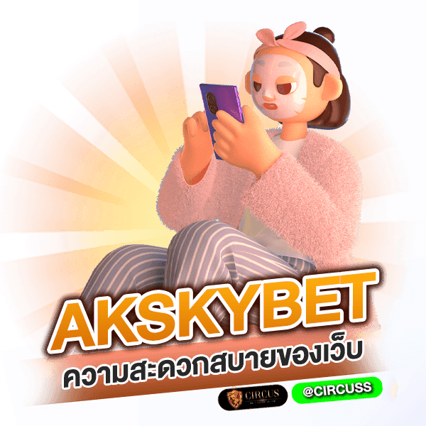 ความสะดวกสบายของเว็บ akskybet