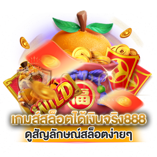 ดูสัญลักษณ์สล็อตง่ายๆ เกมส์ สล็อต ได้ เงิน จริง 888