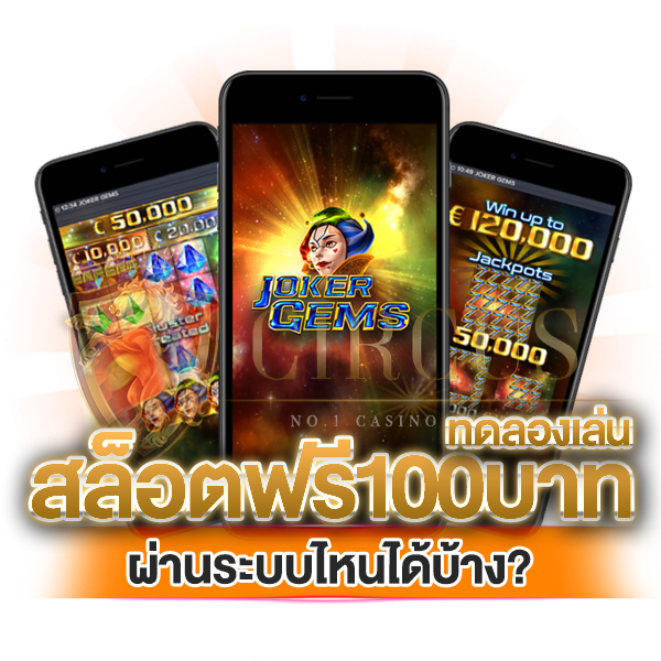 ทดลองเล่นสล็อตฟรี 100 บาท ผ่านระบบไหนได้บ้าง