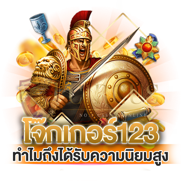 ทำไมค่ายเกม โจ๊กเกอร์123 ถึงได้รับความนิยมสูง