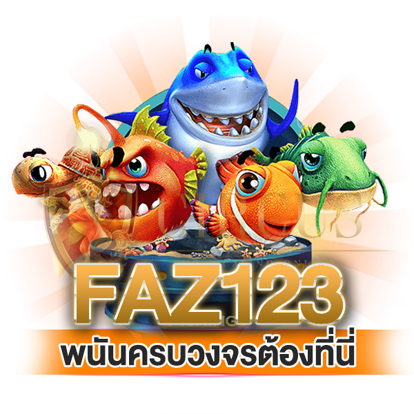 พนันครบวงจร ต้องยกให้ faz123