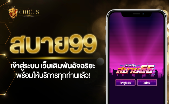 สบาย99 เข้าสู่ระบบ เว็บเดิมพันอัจฉริยะ พร้อมให้บริการทุกท่านแล้ว