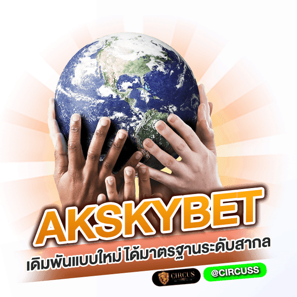 สรุป akskybet เดิมพันแบบใหม่ ได้มาตรฐานระดับสากล