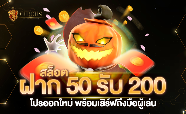 สล็อตฝาก50รับ200 HOT! โปรออกใหม่ พร้อมเสิร์ฟถึงมือผู้เล่น!