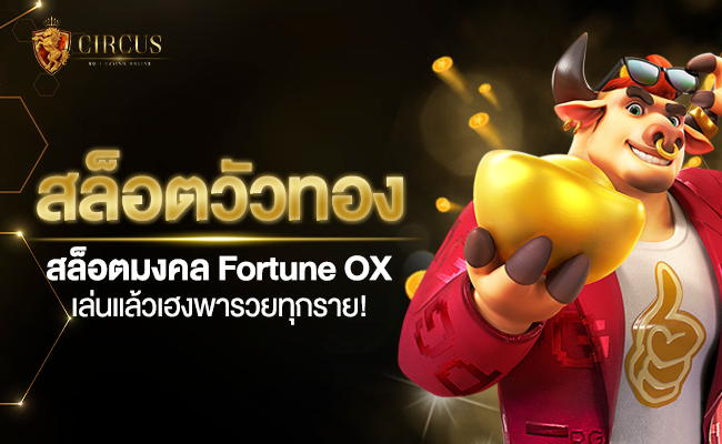 สล็อตวัวทอง สล็อตมงคล Fortune ox เล่นแล้วเฮง พารวยทุกราย!