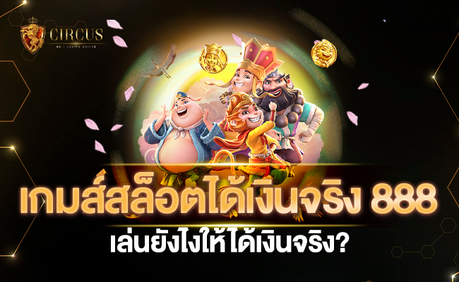 เกมส์ สล็อต ได้ เงิน จริง 888 เล่นยังไงให้ได้เงินจริง ที่นี่มีคำตอบ!