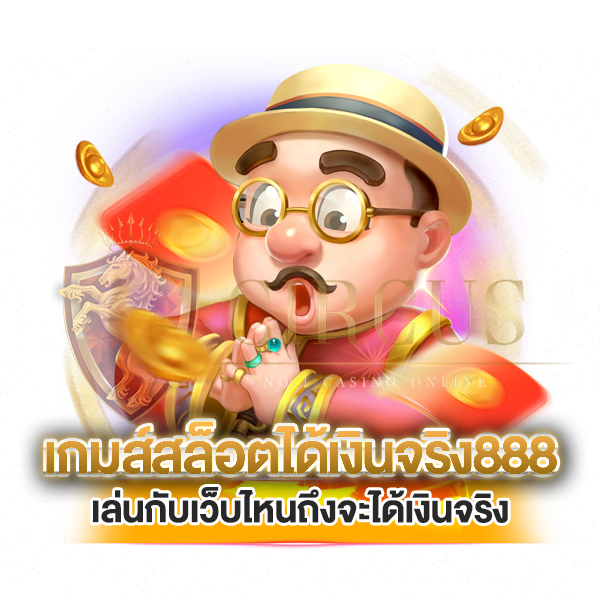 เล่นกับเว็บไหน ถึงจะได้เงินจริง ? เกมส์ สล็อต ได้ เงิน จริง 888