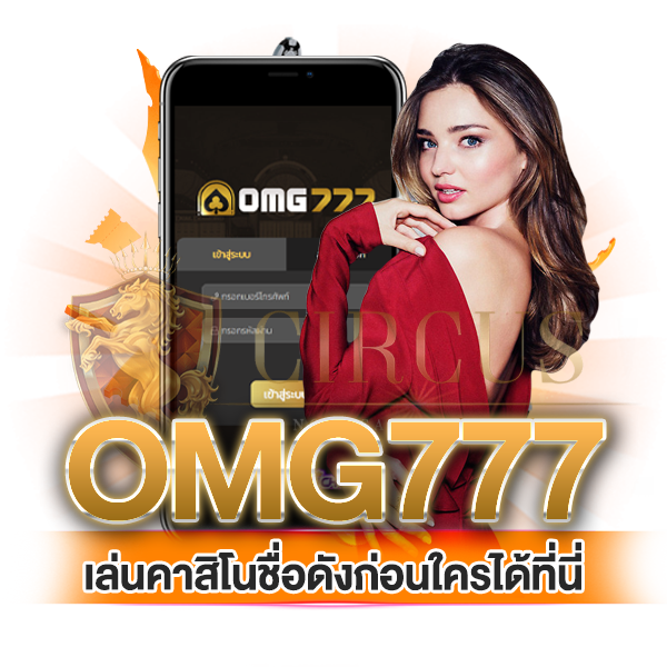 เล่นคาสิโนชื่อดังก่อนใครได้ที่นี่ omg777