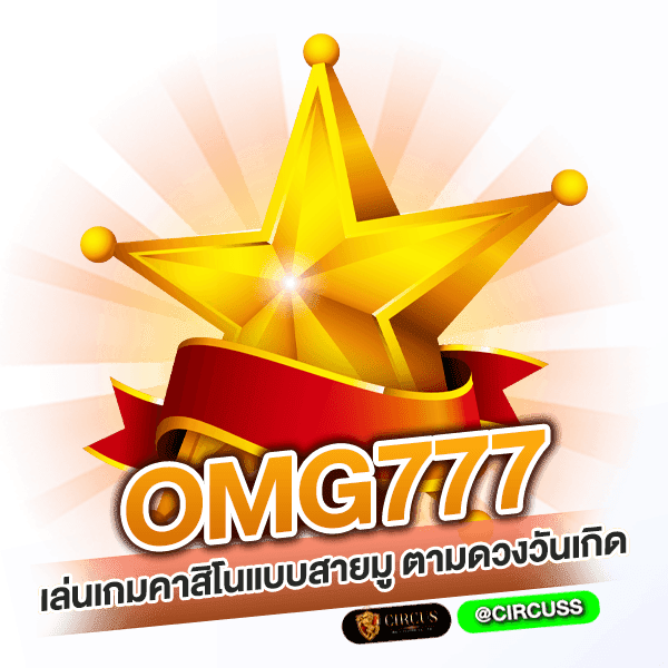 เล่นเกมคาสิโนแบบสายมู ตามดวงวันเกิด omg777