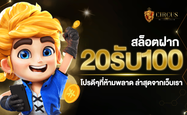 เว็บ สล็อต ฝาก 20 รับ 100ล่าสุด โปรดีๆที่ห้ามพลาด ล่าสุดจากเราเว็บ สล็อต ฝาก 20 รับ 100ล่าสุด