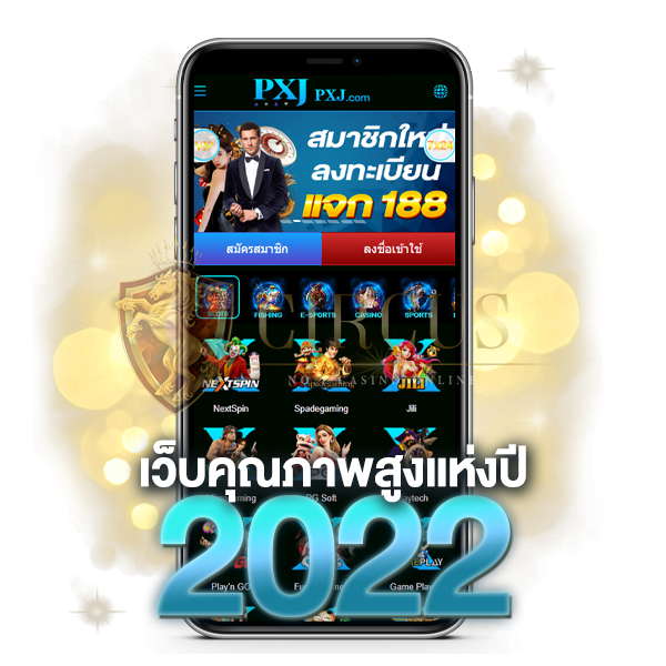 เว็บคุณภาพสูงแห่งปี 2022 ต้อง pxj00