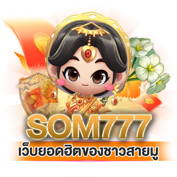 เว็บยอดฮิตของชาวสายมู som777