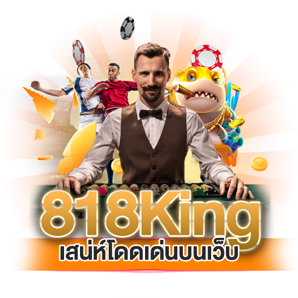 เสน่ห์โดดเด่นบนเว็บ 818king