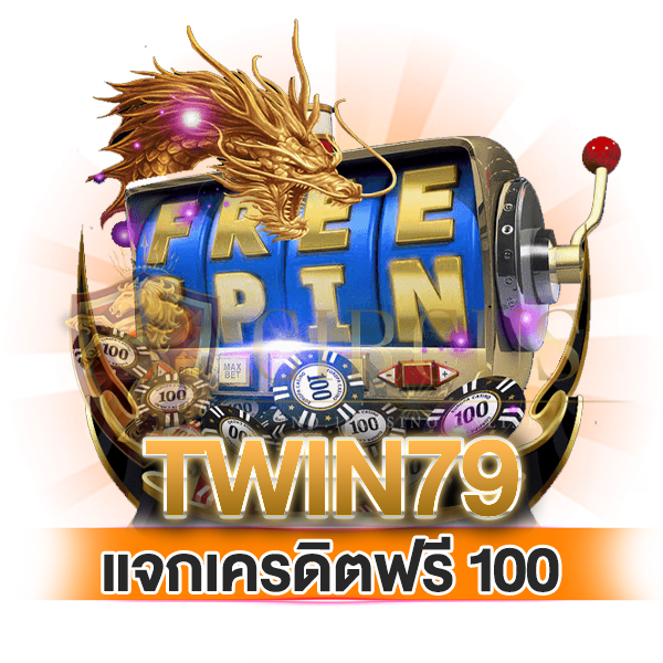 เเจกเครดิตฟรี 100 จาก twin79