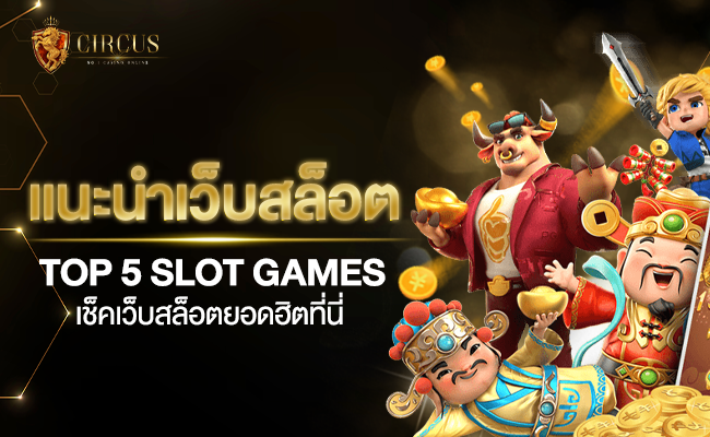 แนะนำ เว็บสล็อต TOP 5 SLOT GAMES เช็คเว็บสล็อตยอดฮิตที่นี่