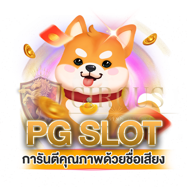 ใครๆก็พูดถึง pg slot การันตีคุณภภาพด่วยชื่อเสียง