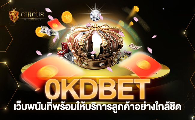 0kdbet เว็บพนันที่พร้อมให้บริการลูกค้าอย่างใกล้ชิด