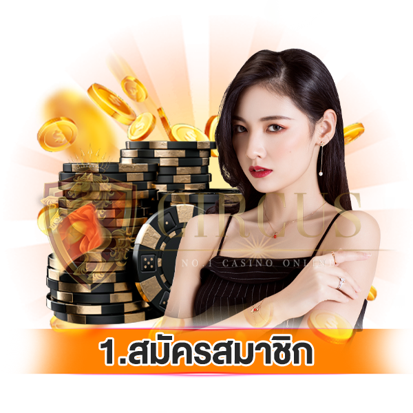 1.สมัครสมาชิก