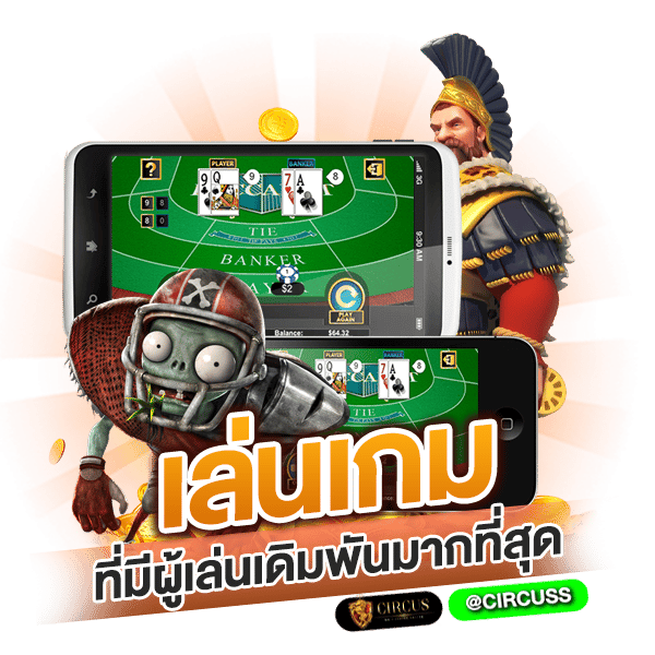 1.เล่นเกมที่มีผู้เล่นเดิมพันมากที่สุด