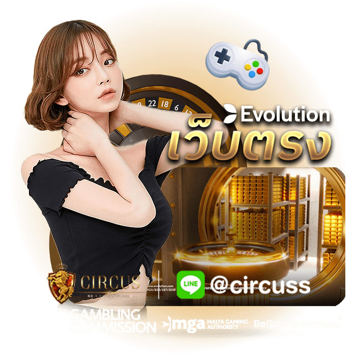 12. EVOLUTION GAMING เว็บตรงไม่ผ่านเอเย่นต์