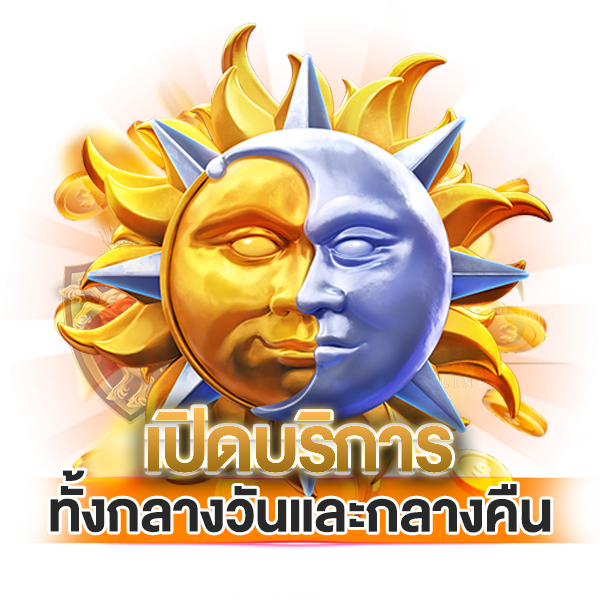 2.เปิดให้บริการทั้งกลางวันเเละกลางคืน