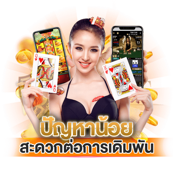 4.ปัญหาในเว็บน้อย สะดวกต่อการเดิมพัน