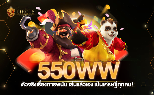 550ww ตัวจริงเรื่องการพนัน เล่นแล้วเฮง เป็นเศรษฐีทุกคน!