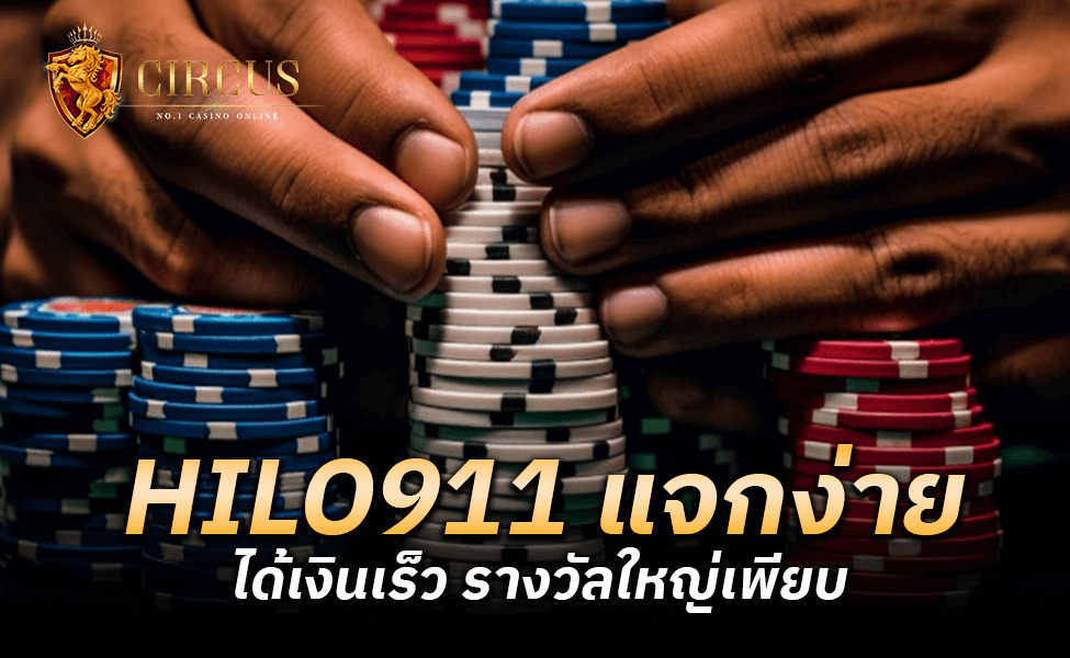 HILO911 แจกง่าย ได้เงินเร็ว รางวัลใหญ่เพียบ