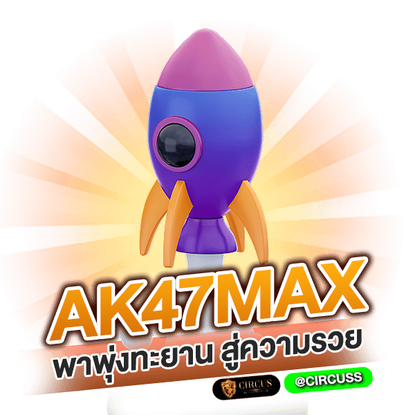 ak47max พาพุ่งทะยาน สู่ความรวย