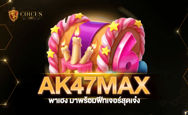 ak47max พาเฮง มาพร้อมฟีทเจอร์สุดเจ๋ง