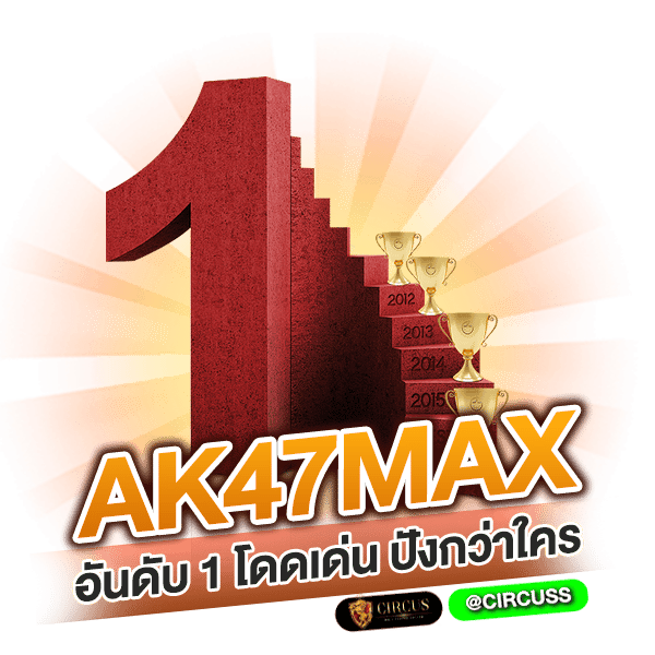 ak47max อันดับ 1 โดดเด่น ปังกว่าใคร