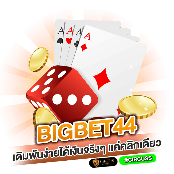 bigbet44 เดิมพันง่ายได้เงินจริงๆ เเค่คลิกเดียว