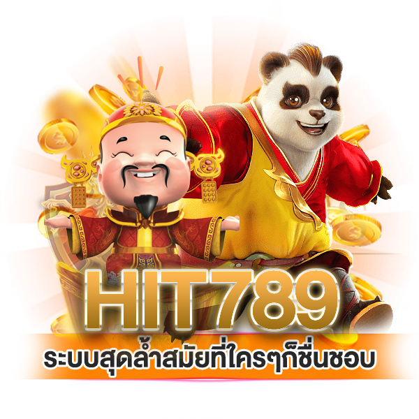 hit789 ระบบสุดล้ำสมัยที่ใครๆก็ชื่นชอบ