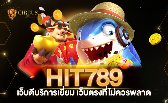 hit789 เว็บดีบริการเยี่ยมเว็บตรงที่คุณไม่ควรพลาด