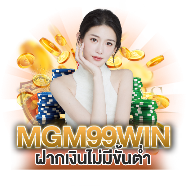 mgm99win ฝากเงินไม่มีขั้นต่ำ