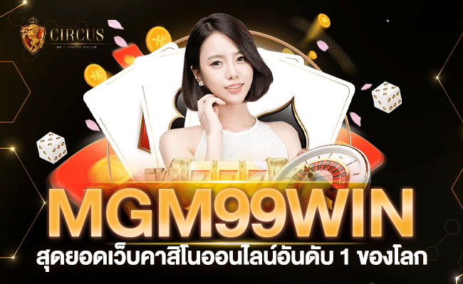 mgm99win สุดยอดเว็บคาสิโนออนไลน์อันดับหนึ่งของโลก